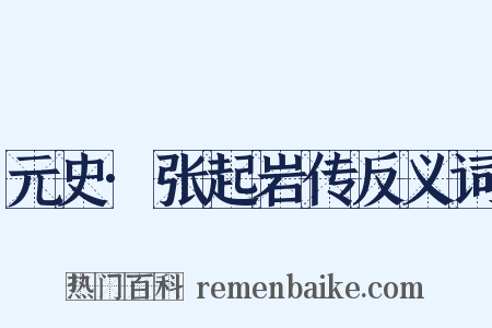 元史·张起岩传反义词是什么意思的图片